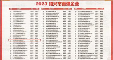 骚穴欧妞权威发布丨2023绍兴市百强企业公布，长业建设集团位列第18位